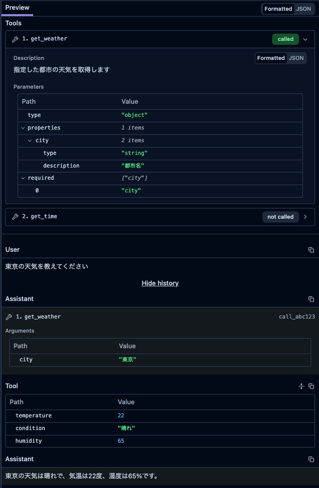ツール定義と実行結果のトレース表示