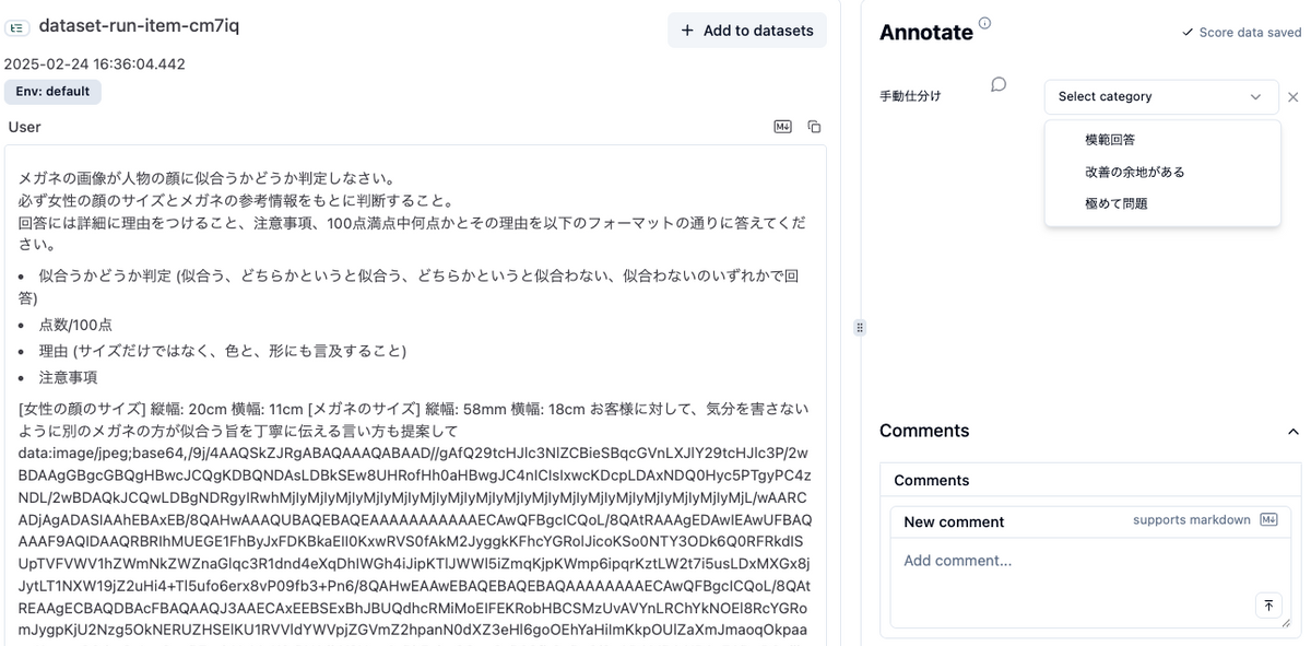 実際の INPUT と OUTPUT をみて、手動でカテゴリや点数などで専門家が判定（評価軸は独自設定が可能）